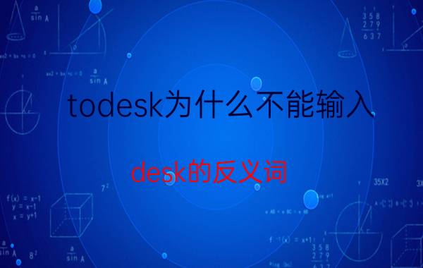 todesk为什么不能输入 desk的反义词？